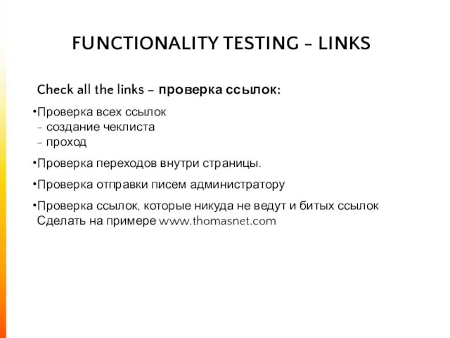 FUNCTIONALITY TESTING - LINKS Check all the links – проверка ссылок: Проверка всех
