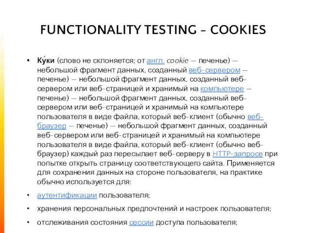 FUNCTIONALITY TESTING - COOKIES Ку́ки (слово не склоняется; от англ. cookie — печенье)