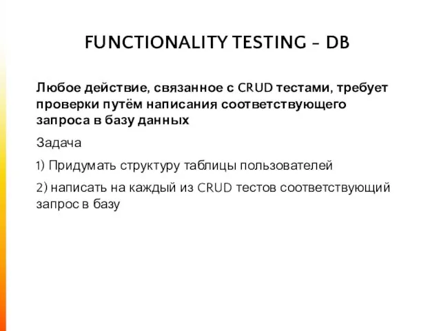 FUNCTIONALITY TESTING - DB Любое действие, связанное с CRUD тестами, требует проверки путём