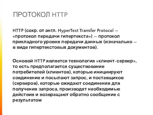 ПРОТОКОЛ HTTP HTTP (сокр. от англ. HyperText Transfer Protocol — «протокол передачи гипертекста»)