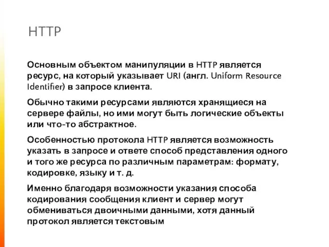 HTTP Основным объектом манипуляции в HTTP является ресурс, на который указывает URI (англ.
