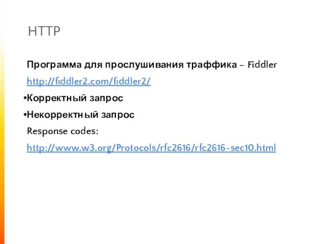 HTTP Программа для прослушивания траффика – Fiddler http://fiddler2.com/fiddler2/ Корректный запрос Некорректный запрос Response codes: http://www.w3.org/Protocols/rfc2616/rfc2616-sec10.html