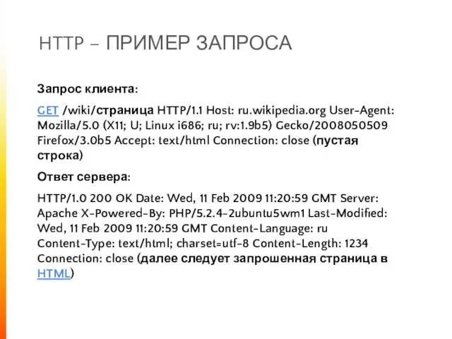 HTTP – ПРИМЕР ЗАПРОСА Запрос клиента: GET /wiki/страница HTTP/1.1 Host: ru.wikipedia.org User-Agent: Mozilla/5.0