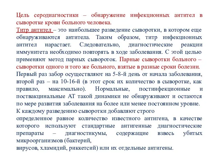 Цель серодиагностики – обнаружение инфекционных антител в сыворотке крови больного