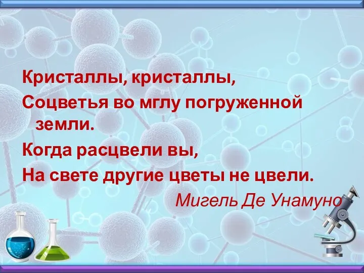 Кристаллы, кристаллы, Соцветья во мглу погруженной земли. Когда расцвели вы,