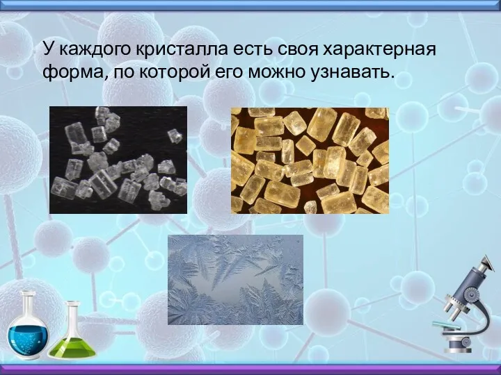 У каждого кристалла есть своя характерная форма, по которой его можно узнавать.