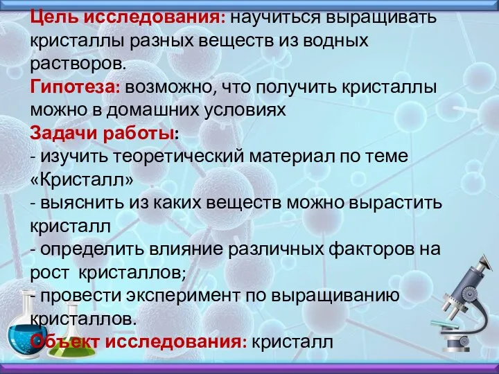 Цель исследования: научиться выращивать кристаллы разных веществ из водных растворов.