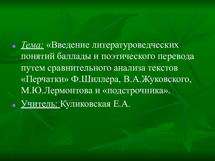 Тема: «Введение литературоведческих понятий баллады и поэтического перевода путем сравнительного