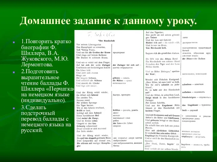 Домашнее задание к данному уроку. 1.Повторить кратко биографии Ф.Шиллера, В.А.Жуковского,