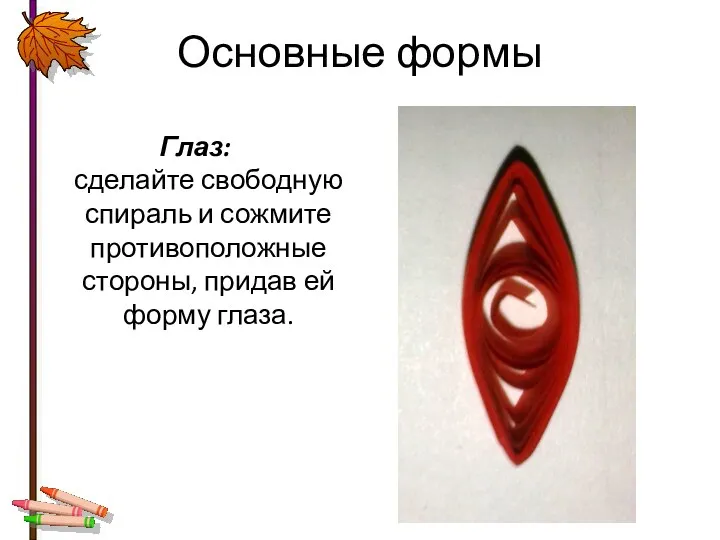 Основные формы Глаз: сделайте свободную спираль и сожмите противоположные стороны, придав ей форму глаза.