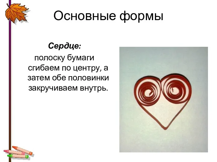 Основные формы Сердце: полоску бумаги сгибаем по центру, а затем обе половинки закручиваем внутрь.