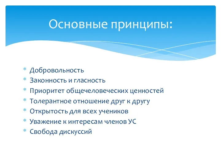 Добровольность Законность и гласность Приоритет общечеловеческих ценностей Толерантное отношение друг