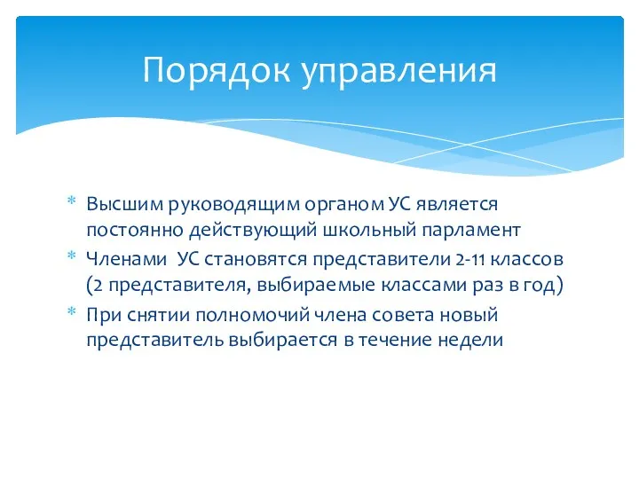 Высшим руководящим органом УС является постоянно действующий школьный парламент Членами