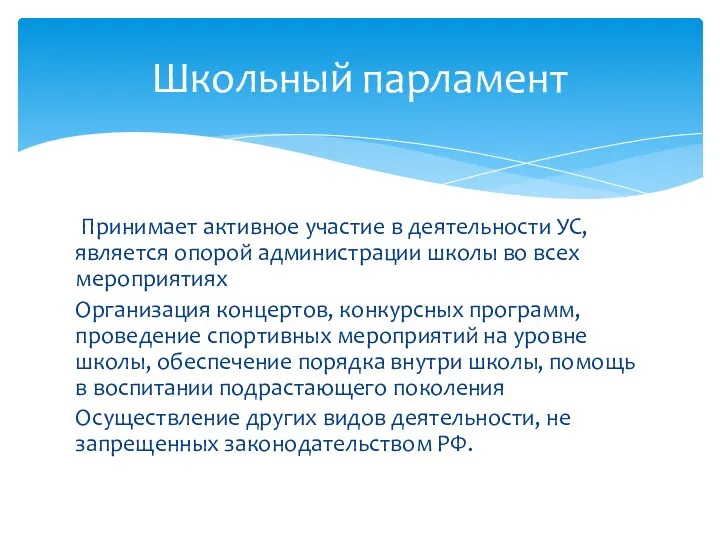 Принимает активное участие в деятельности УС, является опорой администрации школы