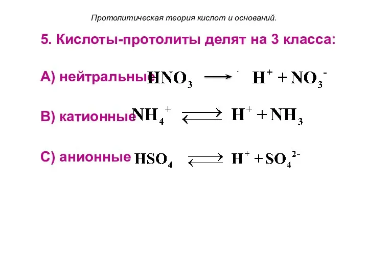 Протолитическая теория кислот и оснований. 5. Кислоты-протолиты делят на 3 класса: А) нейтральные