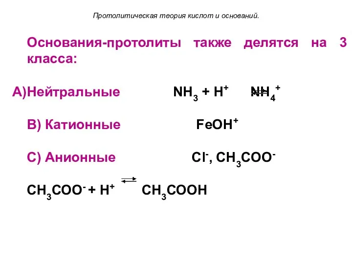 Основания-протолиты также делятся на 3 класса: Нейтральные NH3 + Н+ NH4+ B) Катионные
