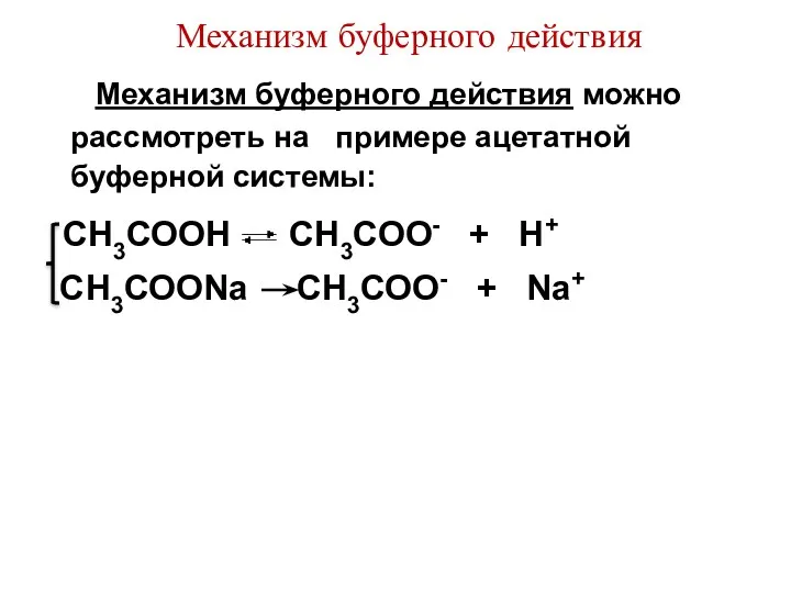 Механизм буферного действия Механизм буферного действия можно рассмотреть на примере