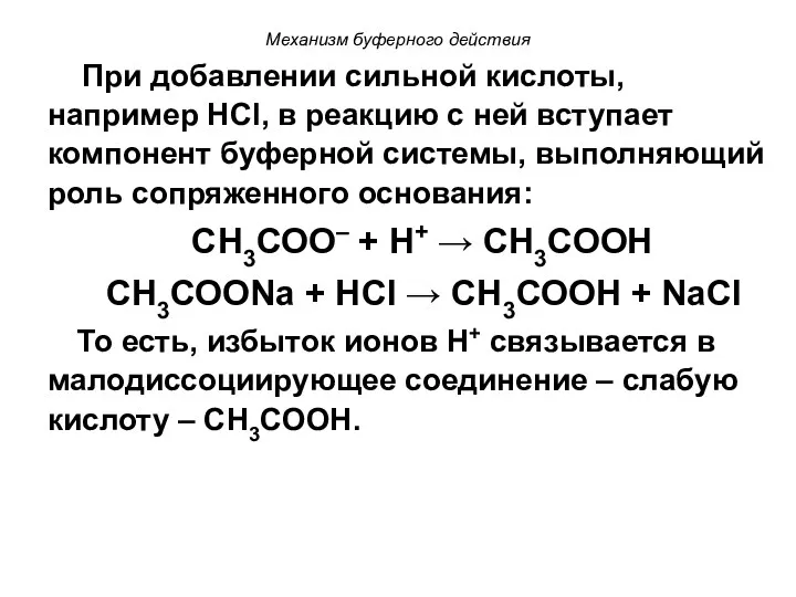 Механизм буферного действия При добавлении сильной кислоты, например HCl, в реакцию с ней
