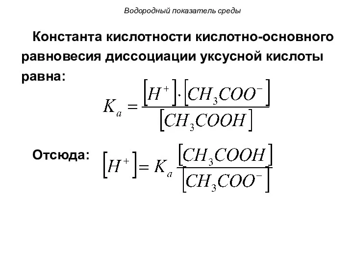 Константа кислотности кислотно-основного равновесия диссоциации уксусной кислоты равна: Отсюда: Водородный показатель среды