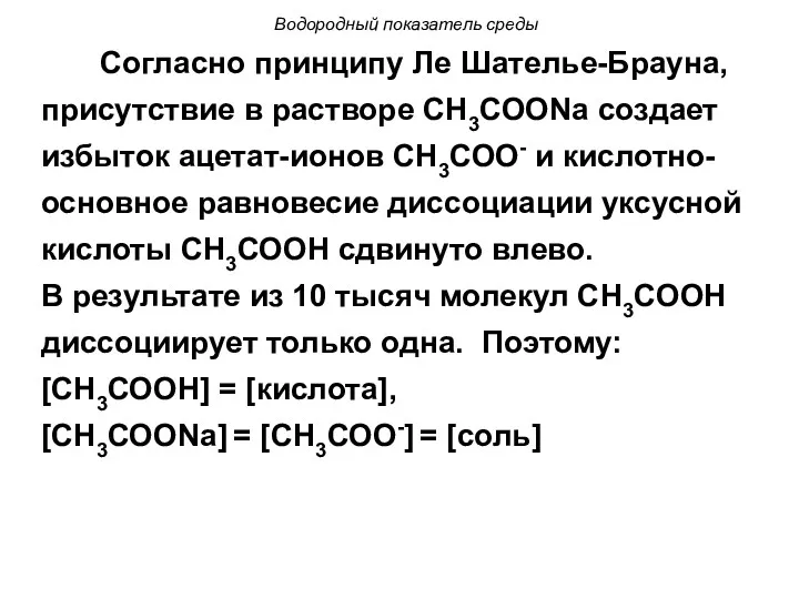 Водородный показатель среды Согласно принципу Ле Шателье-Брауна, присутствие в растворе