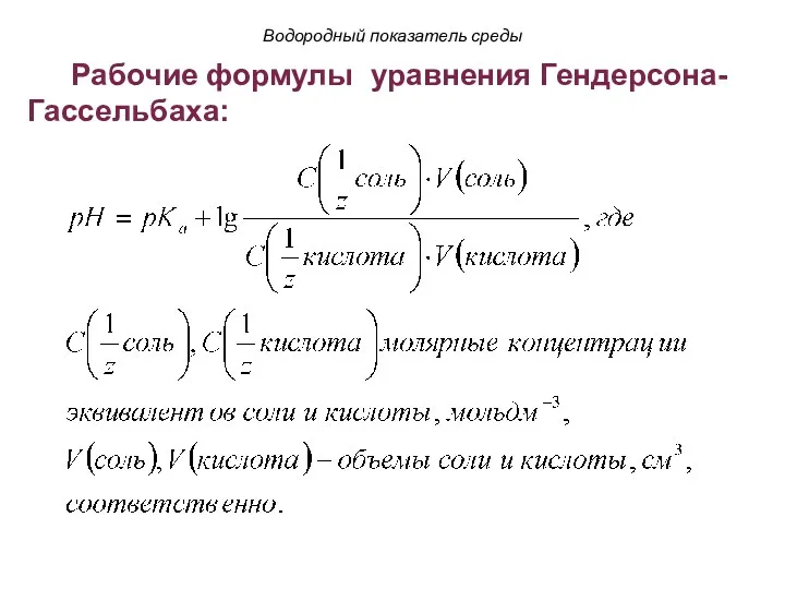 Водородный показатель среды Рабочие формулы уравнения Гендерсона-Гассельбаха: