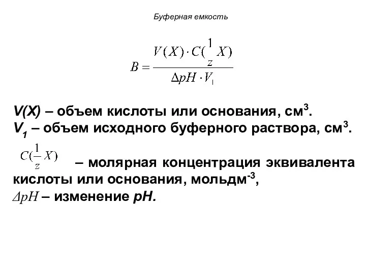 Буферная емкость V(X) – объем кислоты или основания, см3. V1 – объем исходного