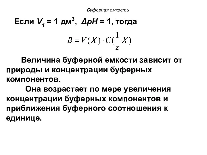 Если V1 = 1 дм3, ΔрН = 1, тогда Величина буферной емкости зависит