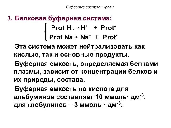 3. Белковая буферная система: Prot H H+ + Prot- Prot Na Na+ +