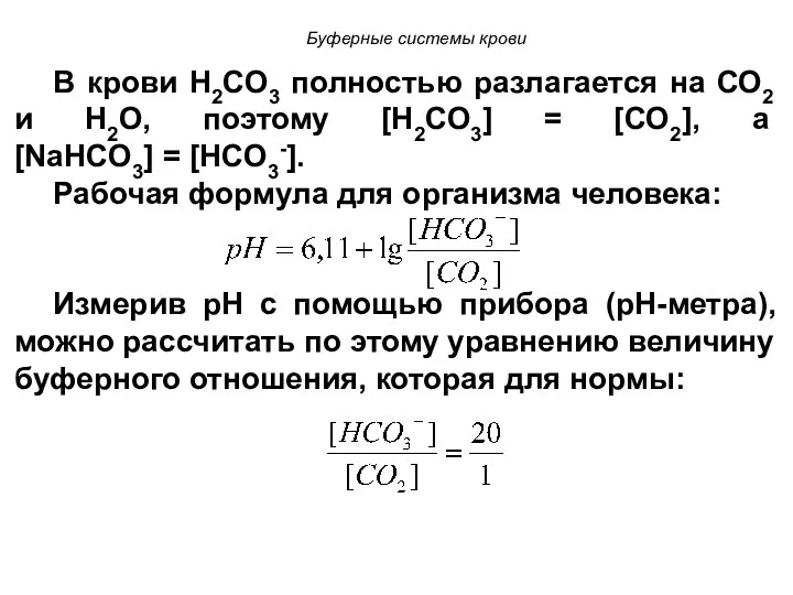 В крови Н2СО3 полностью разлагается на СО2 и Н2О, поэтому [Н2СО3] = [СО2],