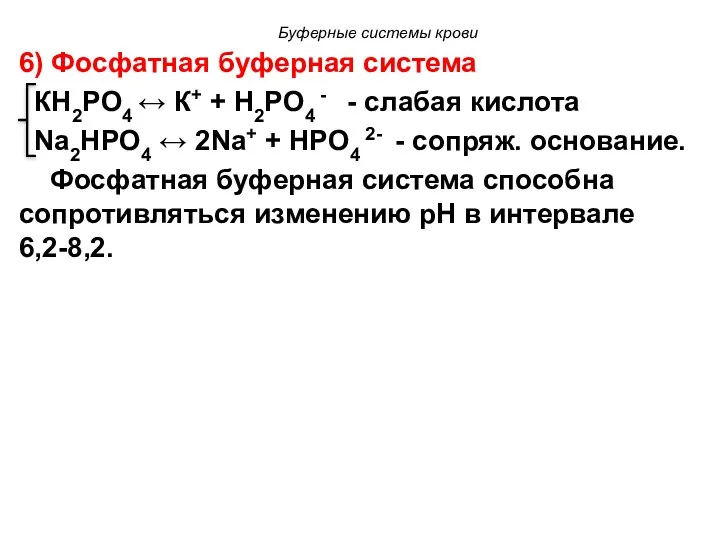 6) Фосфатная буферная система КH2PO4 ↔ К+ + H2PO4 - - слабая кислота
