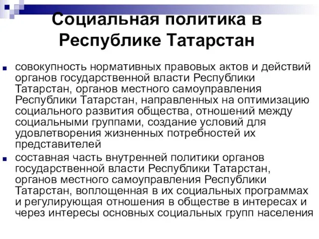 Cоциальная политика в Республике Татарстан совокупность нормативных правовых актов и действий органов государственной