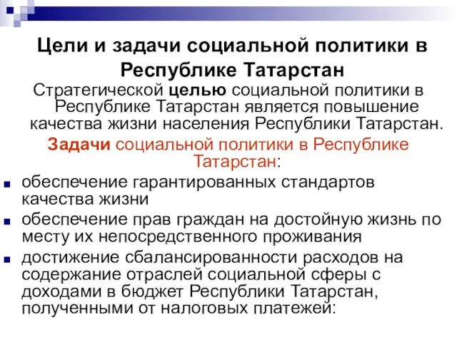 Цели и задачи социальной политики в Республике Татарстан Стратегической целью