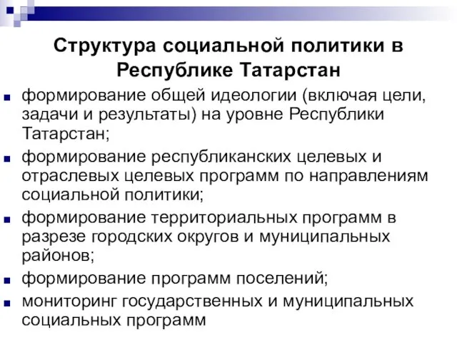 Структура социальной политики в Республике Татарстан формирование общей идеологии (включая цели, задачи и