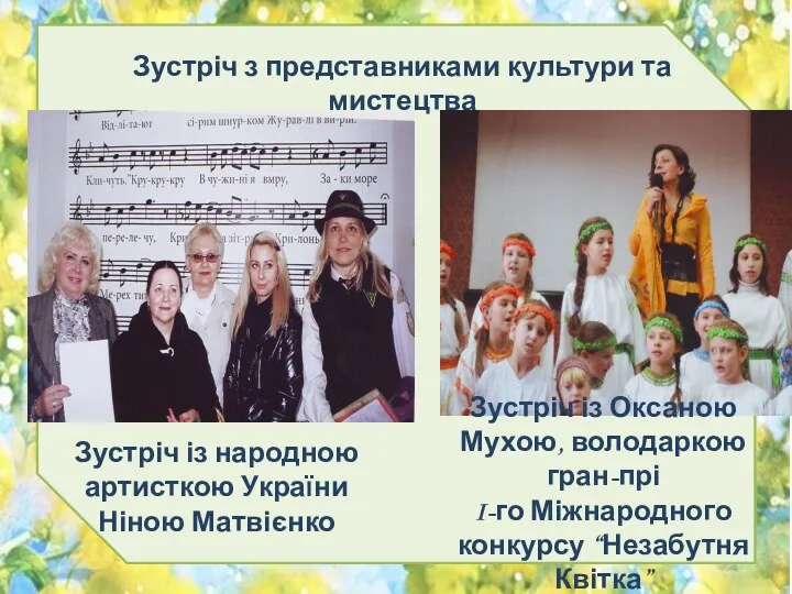 Зустріч з представниками культури та мистецтва Зустріч із народною артисткою