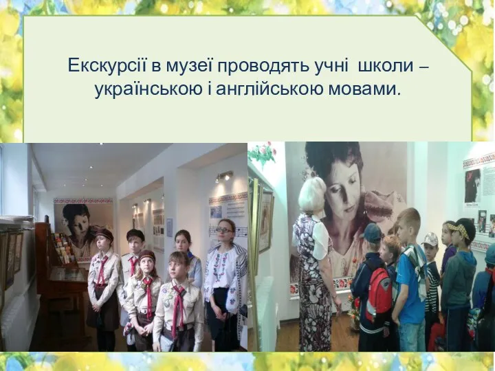 Екскурсії в музеї проводять учні школи – українською і англійською мовами.