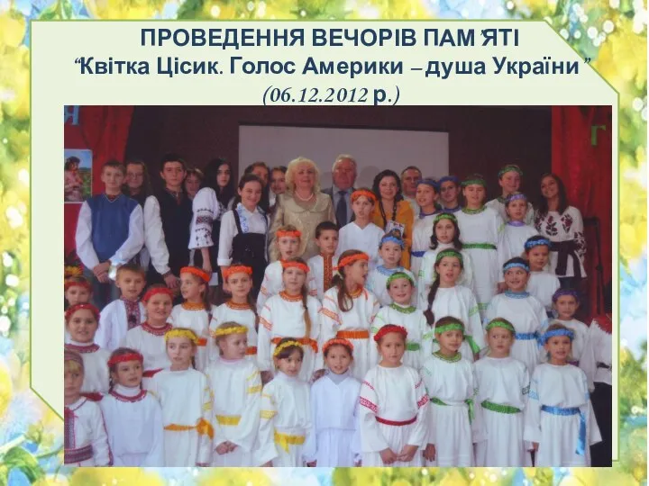 ПРОВЕДЕННЯ ВЕЧОРІВ ПАМ’ЯТІ “Квітка Цісик. Голос Америки – душа України” (06.12.2012 р.)