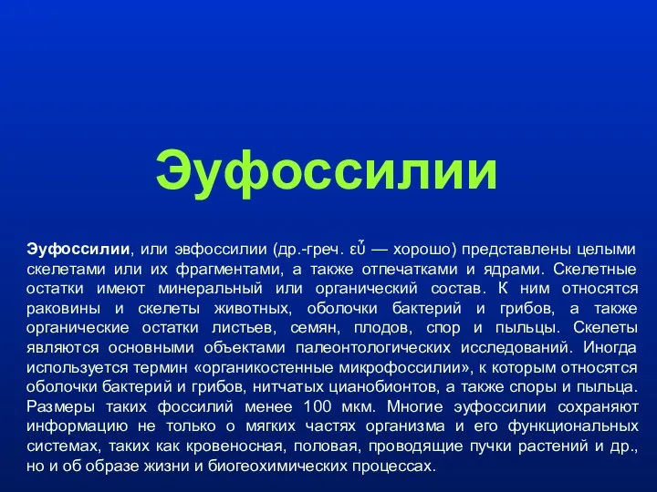 Эуфоссилии Эуфоссилии, или эвфоссилии (др.-греч. εὖ — хорошо) представлены целыми