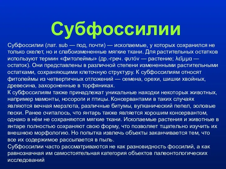 Субфоссилии Субфоссилии (лат. sub — под, почти) — ископаемые, у