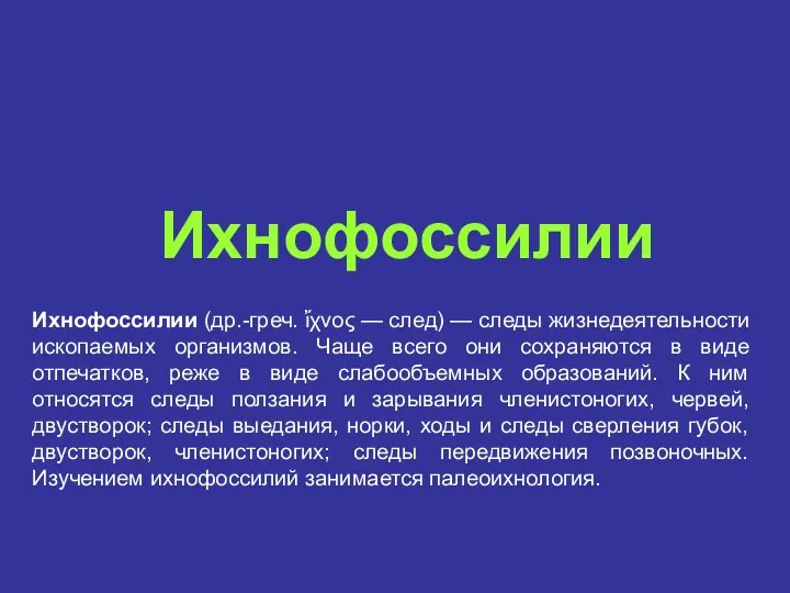 Ихнофоссилии Ихнофоссилии (др.-греч. ἴχνος — след) — следы жизнедеятельности ископаемых