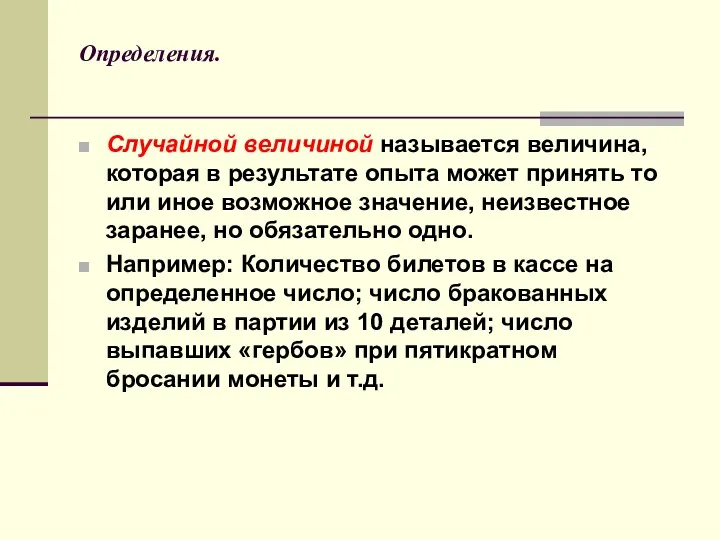 Определения. Случайной величиной называется величина, которая в результате опыта может