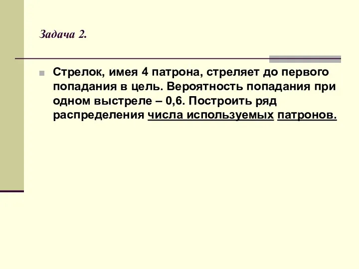 Задача 2. Стрелок, имея 4 патрона, стреляет до первого попадания