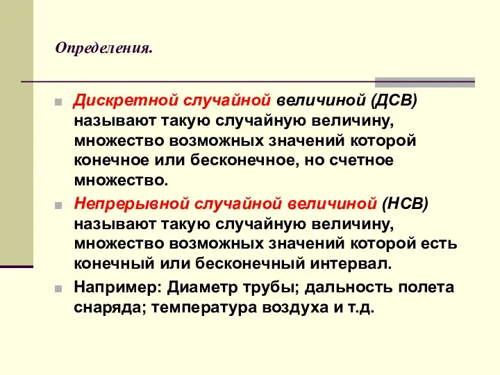 Определения. Дискретной случайной величиной (ДСВ) называют такую случайную величину, множество