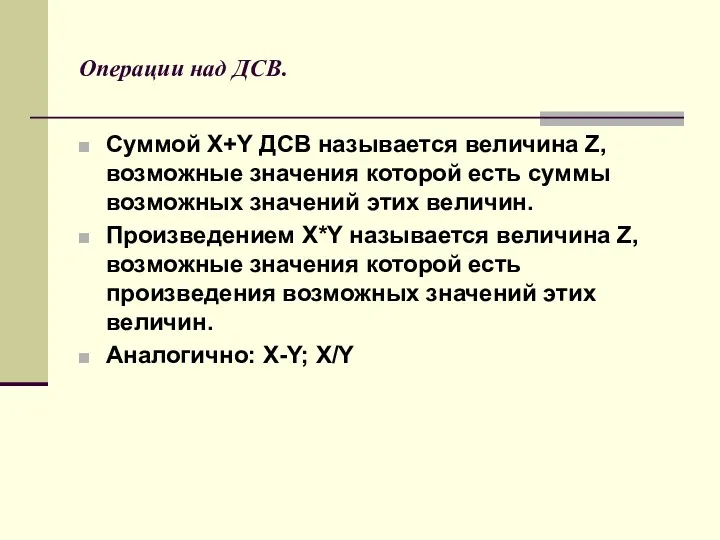 Операции над ДСВ. Суммой X+Y ДСВ называется величина Z, возможные