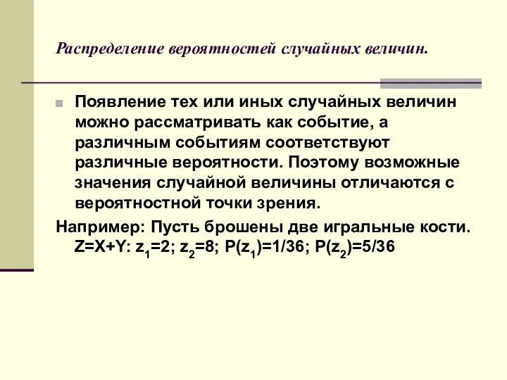 Распределение вероятностей случайных величин. Появление тех или иных случайных величин