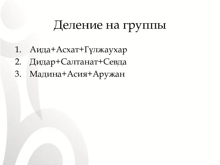 Деление на группы Аида+Асхат+Гүлжаухар Дидар+Салтанат+Севда Мадина+Асия+Аружан