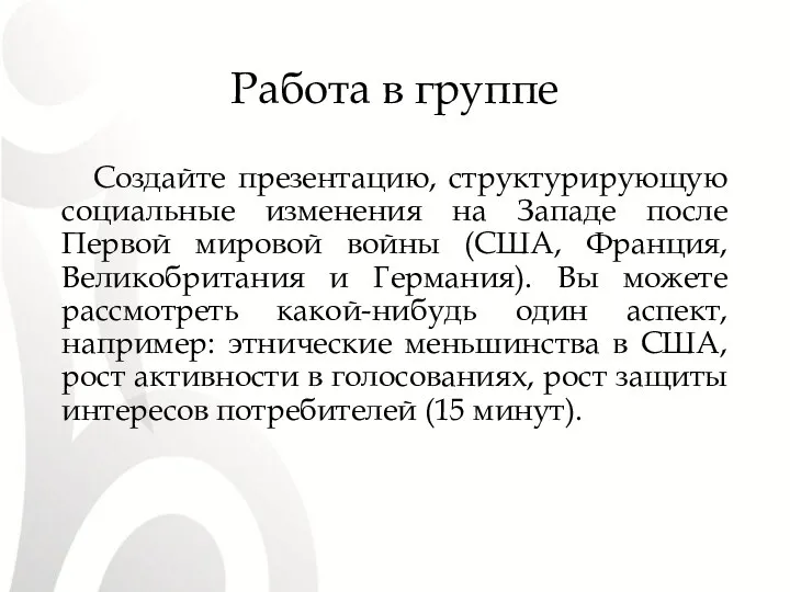 Работа в группе Создайте презентацию, структурирующую социальные изменения на Западе