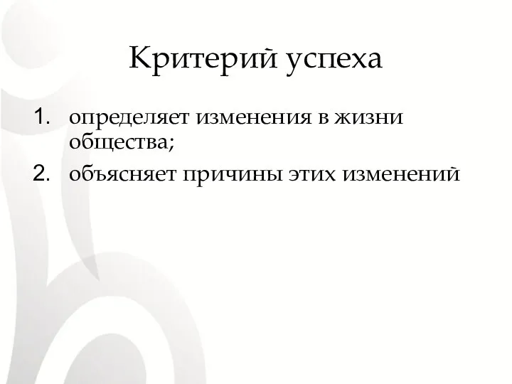 Критерий успеха определяет изменения в жизни общества; объясняет причины этих изменений