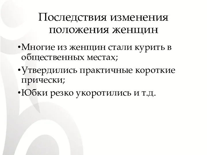 Последствия изменения положения женщин Многие из женщин стали курить в