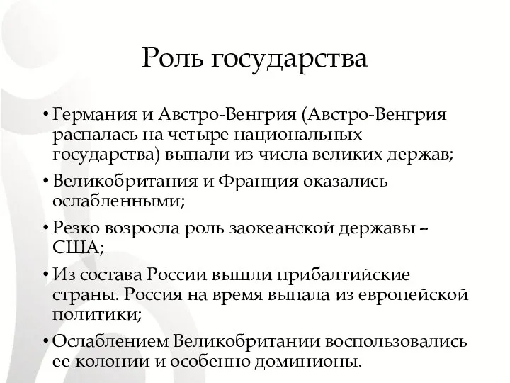 Роль государства Германия и Австро-Венгрия (Австро-Венгрия распалась на четыре национальных