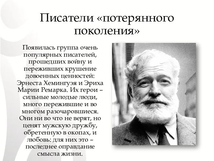 Писатели «потерянного поколения» Появилась группа очень популярных писателей, прошедших войну